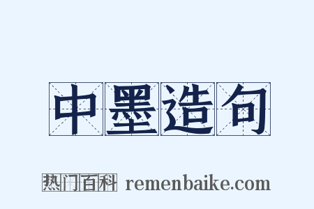 中墨造句是什么意思的图片